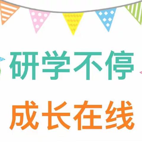 “停课不停学 云端研讨“疫”起促成长” ——永宁县第六幼儿园疫情期间教研活动