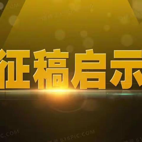 《新长征礼赞》征稿 正式启动