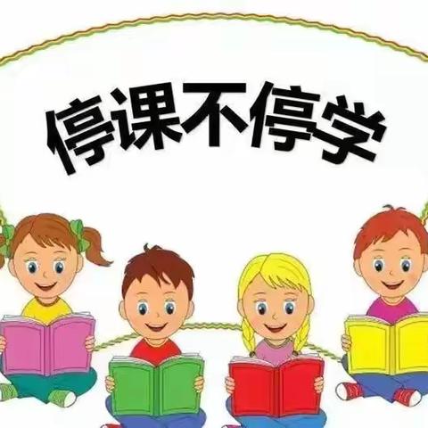 居家学习，我们“疫”样美一一仿山镇孔庄小学线上教学