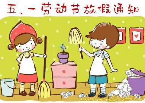 仿山镇王良庄小学“五.一”劳动节放假通知及注意事项