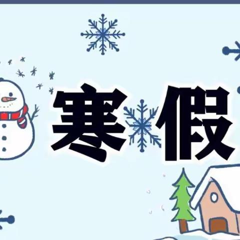 快乐寒假  安全相伴 一一 仿山镇孔庄小学寒假美篇