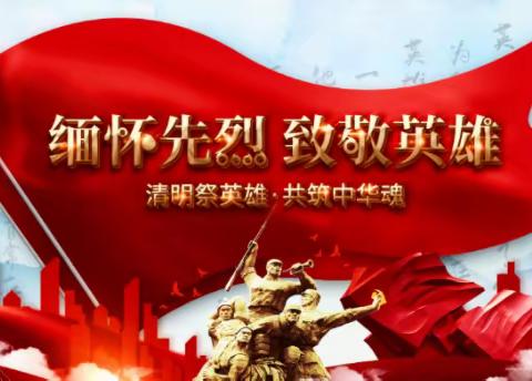 缅怀先烈♥致敬英雄， 争当四好少年