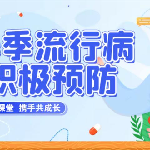 春季流行病 预防我先行，《流行疾病预防知识》课堂