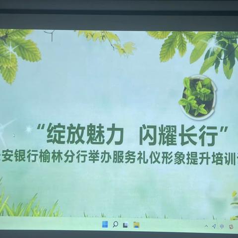 “绽放魅力  闪耀长行”一长安银行榆林分行举办服务礼仪形象提升培训讲座