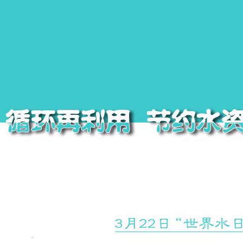 珍惜水资源，从你我做起——白银区第三小学二年级（5）班开展“节约水资源”主题教育活动