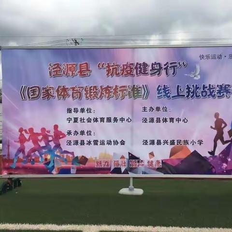 泾源县“抗疫健身行”《国家体育锻炼标准》线上挑战赛——兴盛民族小学活动掠影