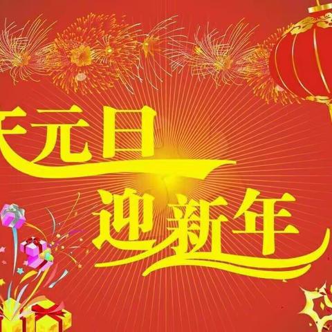 辞旧迎新，欢度新年——兴盛民族小学庆祝元旦活动掠影