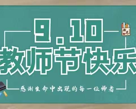 兴盛学区中心校庆祝第36个教师节暨表彰大会