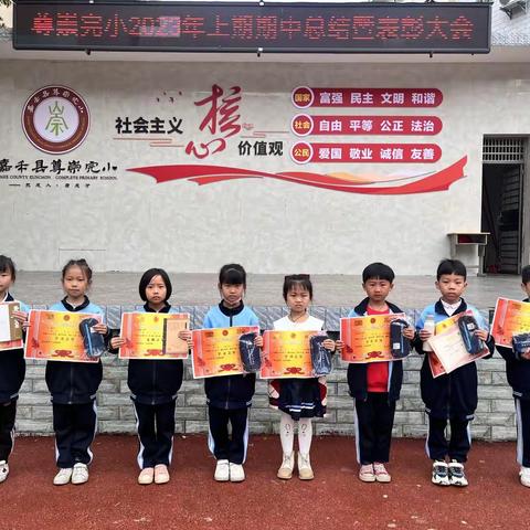 期中表彰树榜样，砥砺少年勇争先——尊崇完小一年级2203班