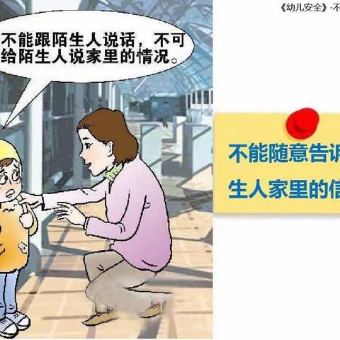 不跟陌生人走——渭源县幼儿园小五班安全教育宣传