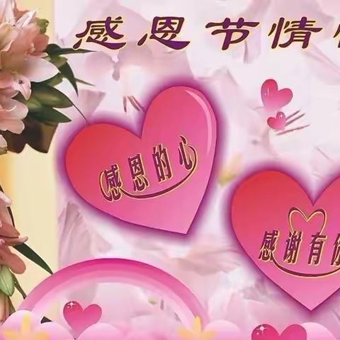 永华幼儿园感恩节主题活动——“感恩你我，真情成长”