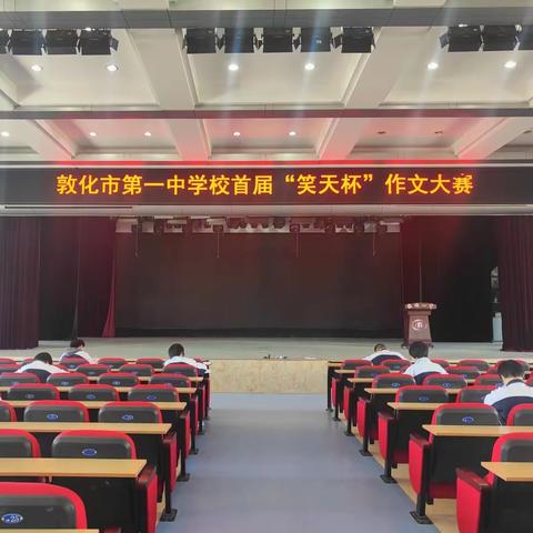 胸藏文墨，笔下生花——敦化市第一中学校举办首届“笑天杯”作文大赛