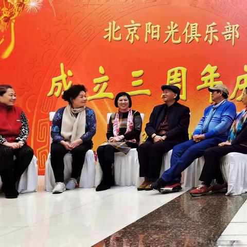 【北京阳光俱乐部】成立三周年庆典活动掠影