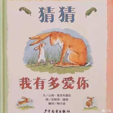 崇幼故事屋——同伴篇——《猜猜我有多爱你》