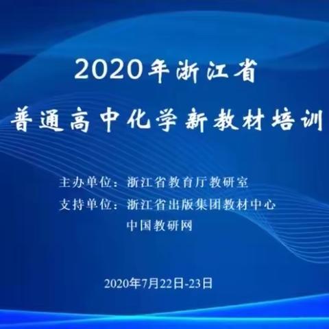 立足核心素养，用好新教材，展望新时代——暨义乌三中化学组新教材研讨活动