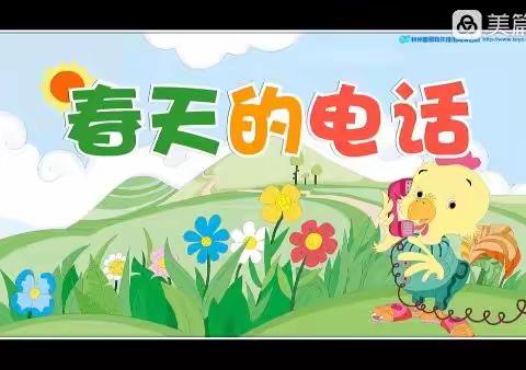 春天的电话——汇鑫街道中心幼儿园中四班第八周活动锦集