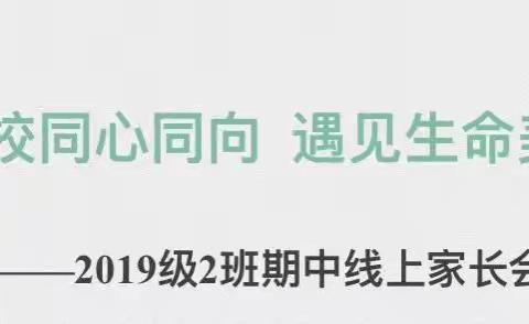 家校同心同向·遇见生命美好 ——记高新二小2019级二班（三下）线上期中家长会