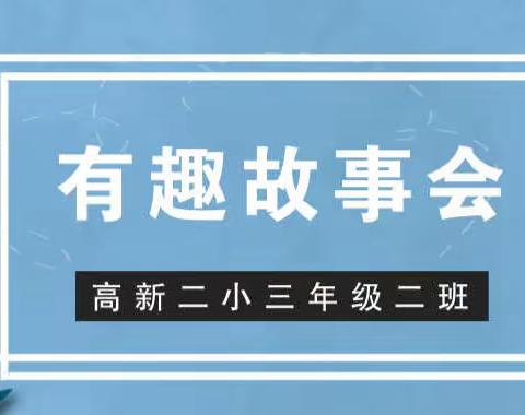 童趣小故事，书香润童年——高新二小三年级二班“有趣故事会”