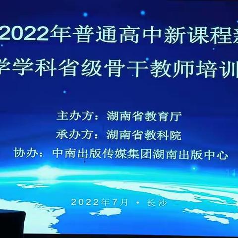 湖南省2022年普通高中数学学科省级骨干教师培训