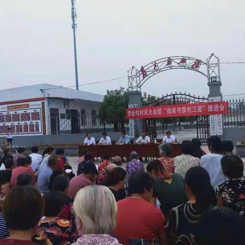 干群同心，共创乡村振兴，四合村召开“摘星夺旗创三宜”推进会。