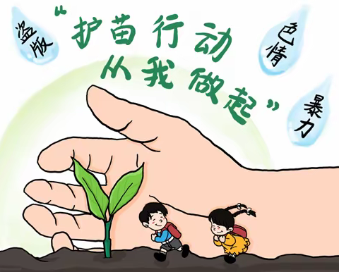 鲁庄镇开展“净化文化环境  护苗健康成长”系列活动