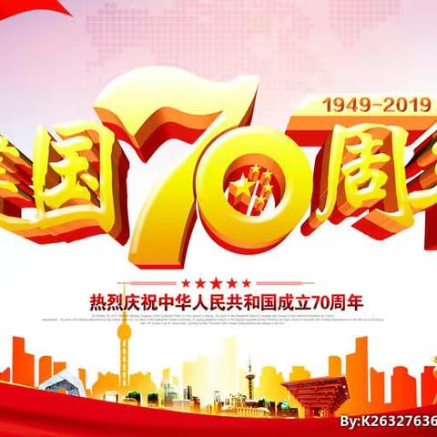 赵家屯小学庆祝中华人民共和国成立70周年系列活动