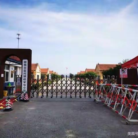 请为蓝村赵家屯小学点赞！