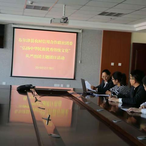 布尔津县农村信用合作联社团委开展“弘扬中华民族优秀传统文化”从严治团主题团日活动