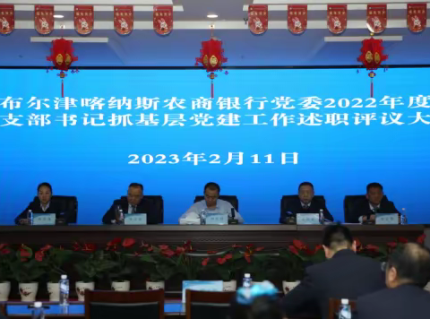 布尔津喀纳斯农商银行召开党支部书记抓基层党建工作述职评议考核会