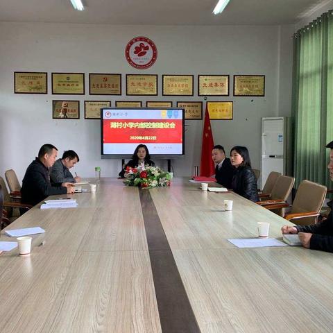 湖村小学召开内部控制建设会