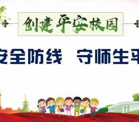 隐患排查我先行，安全校园迎盛期