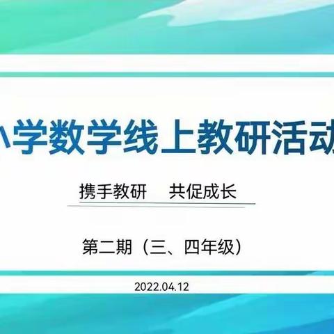 学无止境  精彩绽放——记回民区小学数学线上活动（第四期）