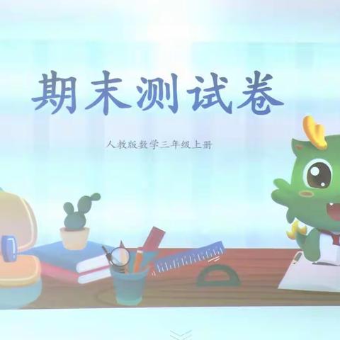 【贝小】贝尔路小学主校区                “双减”轻松学        乐考助成长