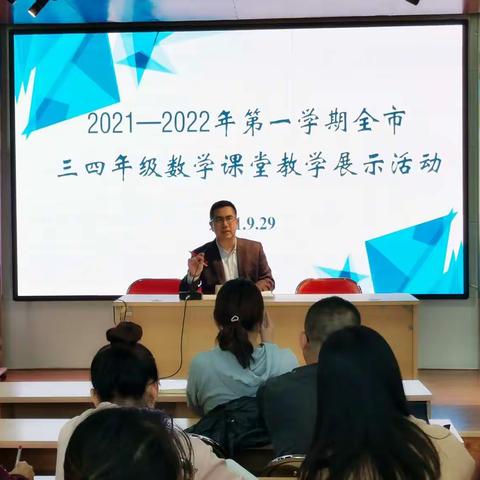 听“2021——2022年第一学期全市三、四年级数学课堂教学展示活动”心得体会