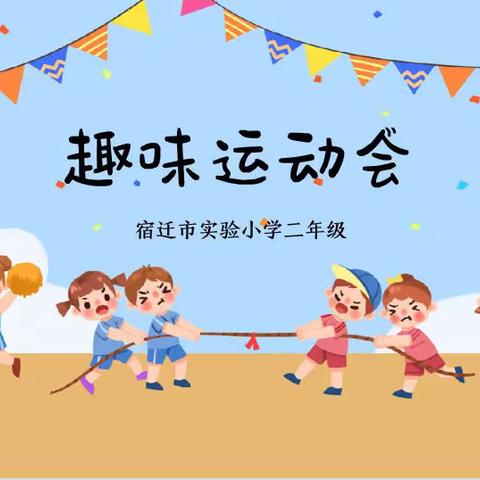 【宿迁市实验小学100+24】激扬童年 快乐无限——二年级趣味运动会掠影