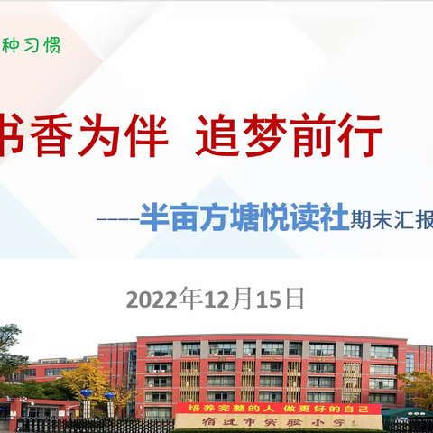 【宿迁市实验小学100+24】书香为伴 追梦前行——半亩方塘悦读社期末汇报