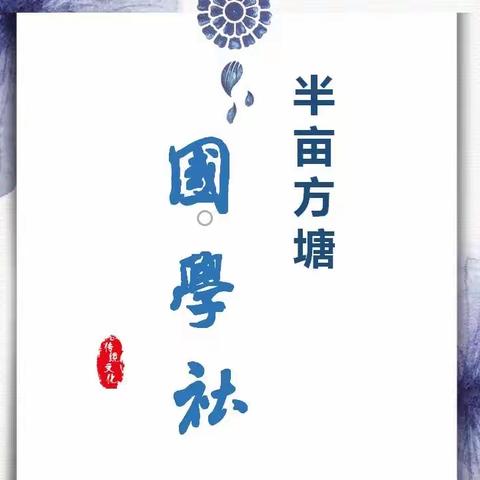 【宿迁市实验小学100+24】心有清欢，岁月安暖——记半亩方塘国学社第一期活动顺利开展