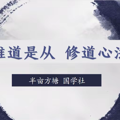 【宿迁市实验小学100+24】岁月失语，经典能言——半亩方塘国学社道德经分享会
