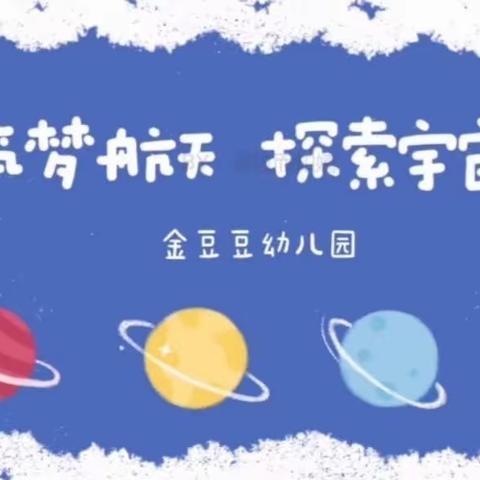 金豆豆幼儿园“筑梦航天 探索宇宙”科技主题大型亲子运动会