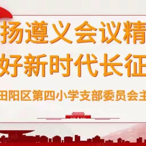 弘扬遵义会议精神        走好新时代长征路——中共百色市田阳区第四小学支部委员会主题党日活动
