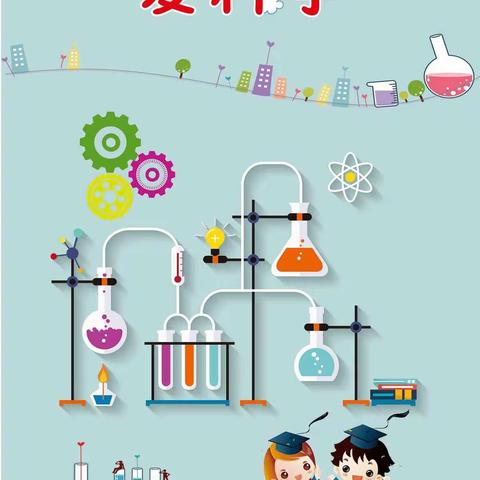 【玩转科学   花式宅家】