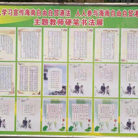 “学习自贸港法”教师优秀硬笔书法作品展活动