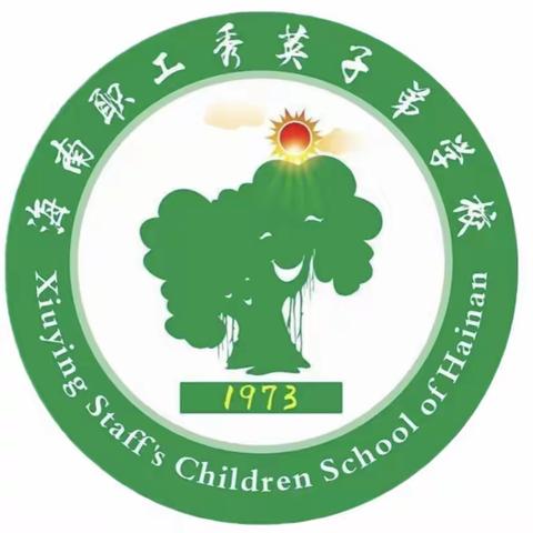 海南职工秀英子弟学校——综合组技能练习课（二）