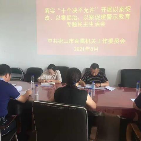 市直机关工委召开落实“十个决不允许”专题民主生活会