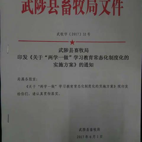 畜牧局两学一做实施方案及学习计划