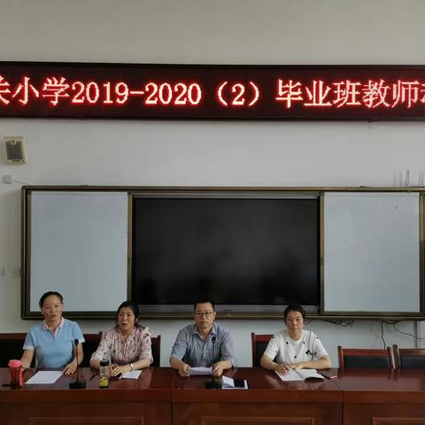 鼓足干劲 奋力拼搏— —2020城关小学六年级毕业班教师动员会