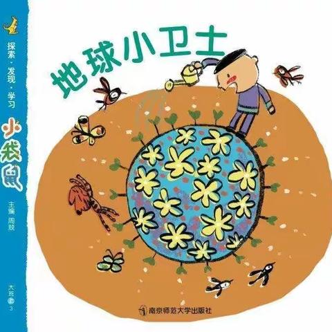 琅环幼儿园大三班主题活动———《地球大卫士》