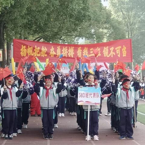 沙场秋点兵——百荷小学运动会503班再战辉煌！