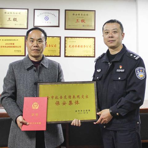 武义县保安服务有限公司荣获“全市抗击疫情表现突出保安集体”奖