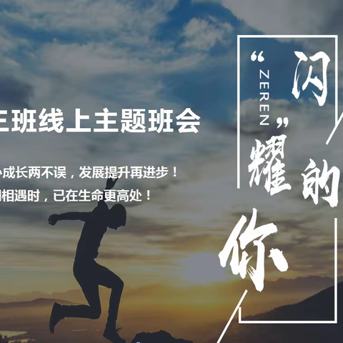 班会——学习生活经验分享篇
